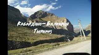Кабардино-Балкария!  Горы и город Тырнауз