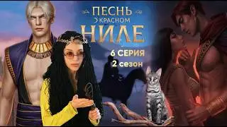 ☽ ПОКН 6 серия 2 сезон - Побег. Романтика с Сетом около мумии друга 😳 | КР