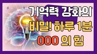 기억력 강화의 비밀!하루1분 오메가의 힘
