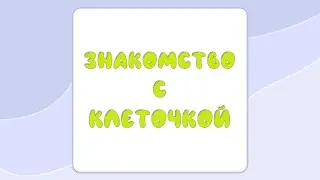 Знакомство с клеточкой || Урок 9 || Подготовка к школе