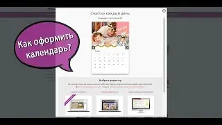 Как сделать|заказать календарь с фотографиями в экспресс редакторе netprint.ru