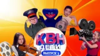 Анонс 3 Выпуска НОВОГО Сезона Шоу "КВН★ДЕТИ"   !