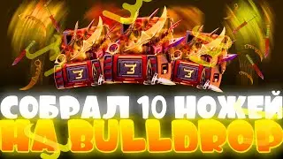 СОБРАЛ 10 НОЖЕЙ НА Bulldrop?! КАК ПОДНЯТЬ МНОГО ГОЛДЫ? СЕКРЕТНАЯ ТАКТИКА БУЛЛ ДРОП! РАБОЧИЕ ПРОМО!