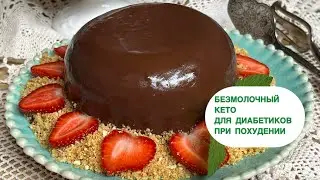 КЕТО ШОКОЛАДНЫЙ ТОРТ БЕЗМОЛОЧНЫЙ  ДЛЯ ДИАБЕТИКОВ «КРОШКА В ШОКОЛАДЕ» keto chocolate cake