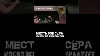 Альтернативная концовка | Месть боксёра