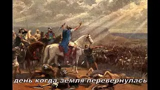 День когда земля перевернулась
