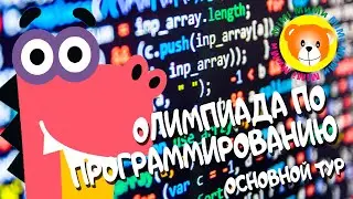 Олимпиада по программированию / Ответы / Основной тур / Учи.ру