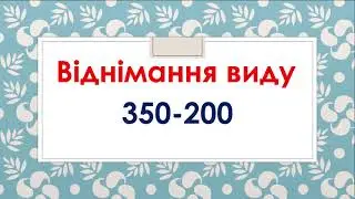 Віднімання виду 350-200. Математика