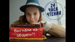 24 ЧАСА ЧТЕНИЯ | ВЫГНАЛИ ИЗ ОБЩАГИ?! | КОМИКСЫ, ДЖЕКАБИ, ЭЛЬФЫ И ТРОЛЛИ