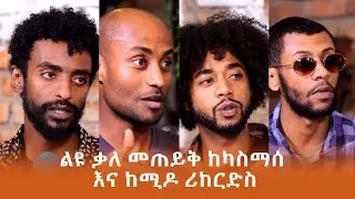 ልዩ ቃለ መጠይቅ ከካስማሰ እና ከሚዶ ሪከርድስ -ARTS MUSIC 