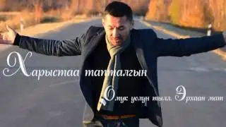 Харыстаа тапталгын mp4