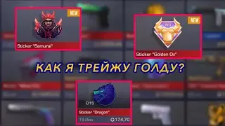 КАК Я ТРЕЙЖУ ГОЛДУ В STANDOFF 2? ТРЕЙД БУДНИ