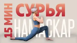 Сурья Намаскар - приветствие солнцу | Утренняя йога | Люба йога