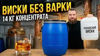 ☝️ДОМАШНИЙ КАНАДСКИЙ ВИСКИ. ТЕСТ #мужскоехобби #самогон #обзор #виски #самогонныйаппарат #настойка