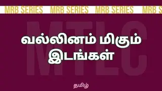 வல்லினம் மிகும் இடங்கள்|MTLC | MRB