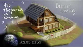 Первый дом в Blender|Из чего состоит канал