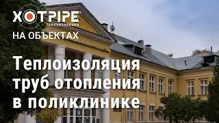 Теплоизоляция труб отопления в клинике МЕДИНА, Электросталь