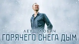 Леуш Любич — Горячего снега дым