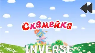 Смешарики наоборот(инверсия) №1
