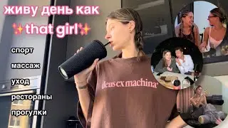 ЖИВУ ДЕНЬ КАК ТА САМАЯ ДЕВОЧКА ✨that girl✨