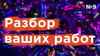 Стрим с разбором ваших работ | 9 выпуск | Работы на критику