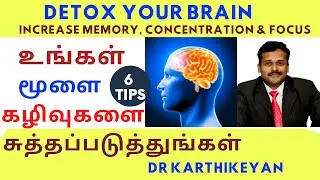 Brain Detox in Tamil 6 Must try Tips to increase memory concentration focus | மூளை | Dr karthikeyan