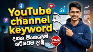 How to Add YouTube Channel Keywords in Sinhala | YouTube SEO Tips for Beginners