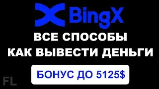 ОБЗОР БИРЖИ BINGX - КАК ВЫВЕСТИ ДЕНЬГИ | КАК ПОЛЬЗОВАТЬСЯ | ВЫВОД СРЕДСТВ
