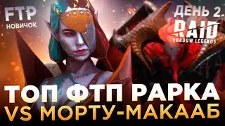 СТРАДАЮ НА МОРТУ-МАКААБЕ НА АККАУНТЕ НОВИЧКА БЕЗ ДОНАТА | День 2 | Ур. 24-27 | RAID: Shadow Legends