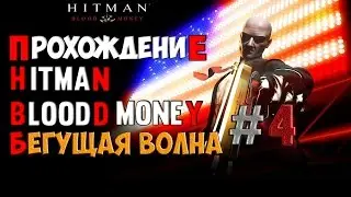 Hitman:Blood Money-Прохождение-Миссия #4★ Бегущая Волна!.