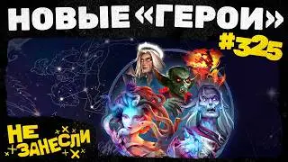 Не занесли 325 | Новые «Герои» | Цивилизация 7 | Borderlands 4 | Mafia на Сицилии | Майор Гром: Игра