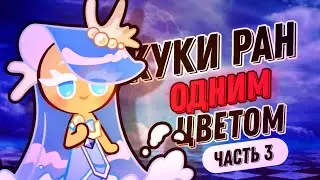 КУКИ РАН ОДНИМ ЦВЕТОМ |ЧАСТЬ 3| СЛИЛА ПОЧТИ 300 КРУТОК