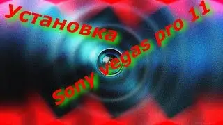 Устанавливаем sony vegas pro 11+кряк