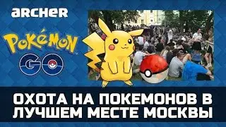 Лучшее Место для Охоты на Покемонов - Покемон ГО Pokemon GO