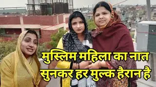 भारत देश की ये मुस्लिम महिला रातो रात हुई वायरल💜( New Naat 2024🤲) | EXPLORE WITH SAMAYRA KHAN vlogs