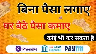 ghar baithe paise kaise kamaye | earn money online | students