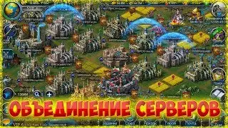 Объединение серверов в War and Magic | Слияние серверов