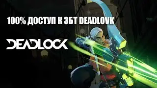 Как 100% получить доступ к ЗБТ DeadLock