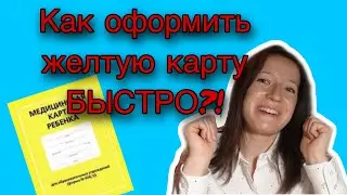 ЖЕЛТАЯ КАРТА: что это и как оформить быстро?!