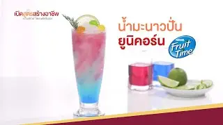 น้ำมะนาวปั่นยูนิคอร์น เพิ่มมูลค่าน้ำมะนาวปั่นง่ายๆ พร้อมคำนวณต้นทุน | เปิดสูตรสร้างอาชีพตอนที่3[1/6]