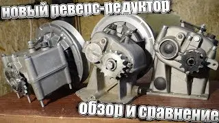 NEW REVERSE - REDUCER | REVIEW AND COMPARISON OF REVERSE BOXES | Part 2