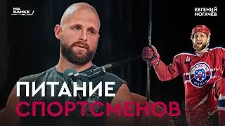 НОГАЧЕВ: работа нутрициологом после завершения хоккейной карьеры | На Банке ХК #48