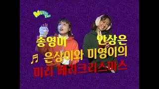 은상이와 미영이 '미리 메리 크리스마스' (안상은, 송영미) live