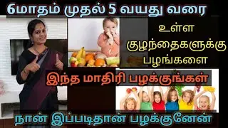 குழந்தைகளுக்கு பழங்கள் சாப்பிட பழக்குவது எப்படி?How To Give Fruits For Babies In Regular Habits Tami