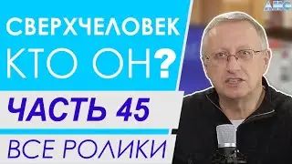 Часть 45. Духовная энергия человека. Все ролики.