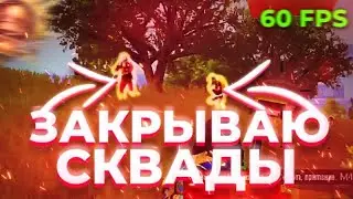 НЕ ЗАВЕРШУ СТРИМ ПОКА НЕ СДЕЛАЮ 10+ КИЛОВ СОЛО ПРОТИВ СКВАДОВ I MINNAIL
