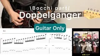 Bocchi The Rock! - Doppelgangerドッペルゲンガー (Guitar Only)(Bocchi part guitar cover with tab)