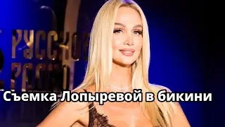 Съемка Лопыревой в бикини: женщины в активном поиске