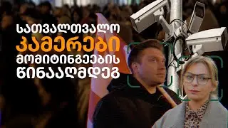 სათვალთვალო კამერები მომიტინგეების წინააღმდეგ