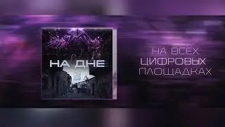 ОуБэ - На дне